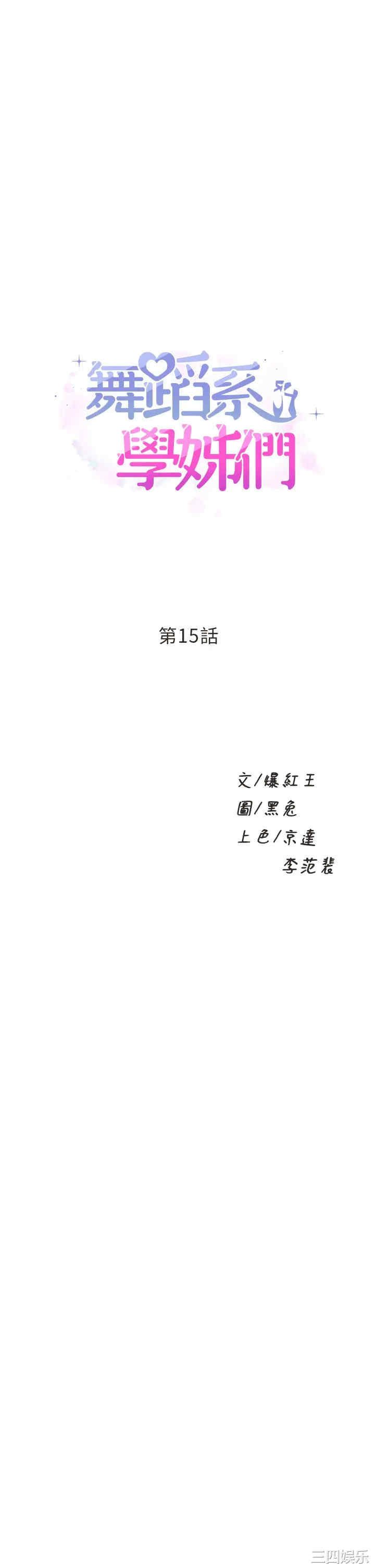 舞蹈系学姐们 第15章 - 第1页