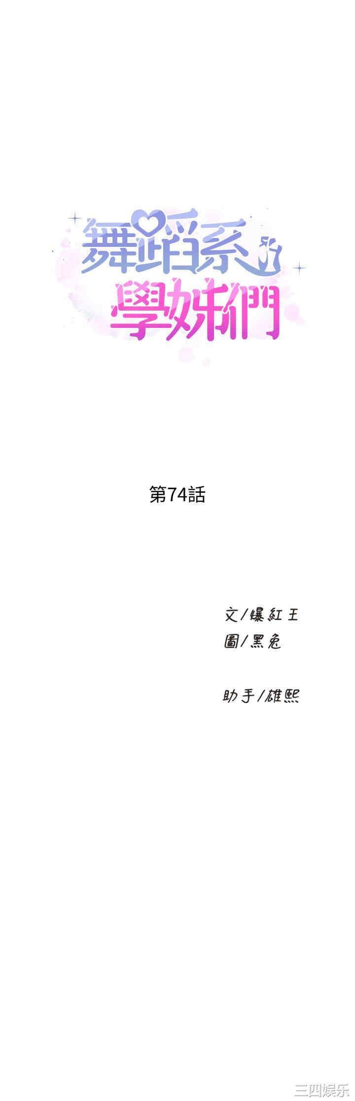 舞蹈系学姐们 第74章 - 第1页