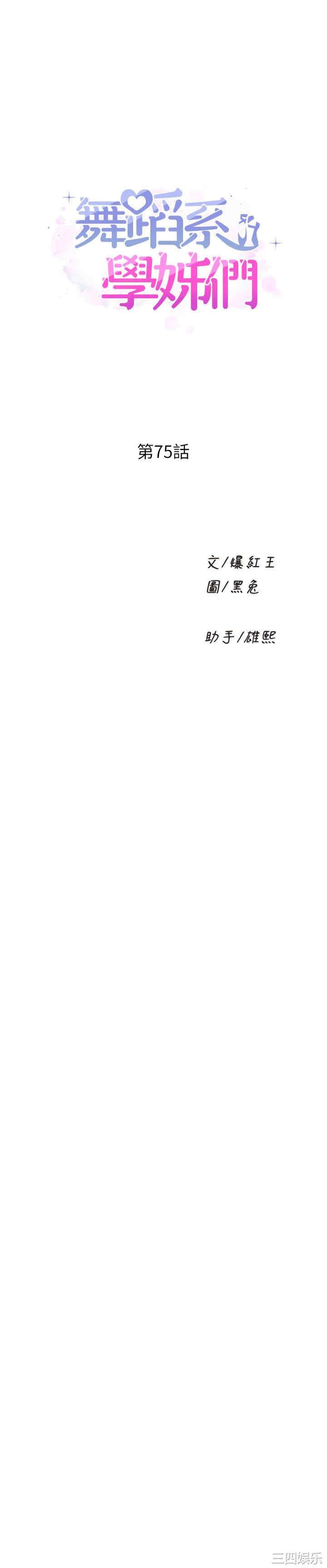 舞蹈系学姐们 第75章 - 第1页