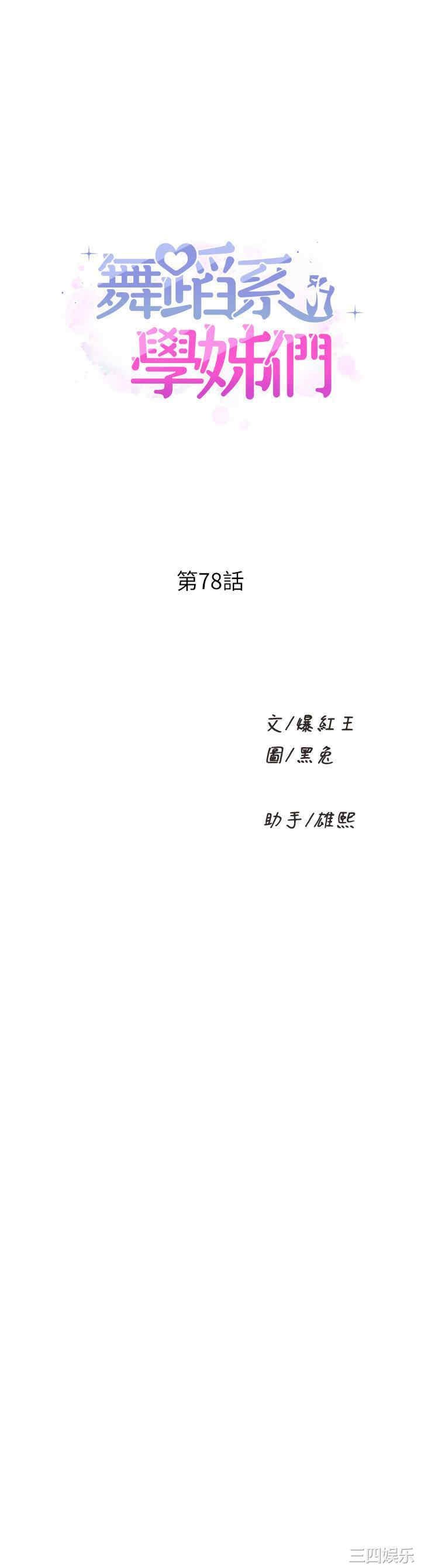 舞蹈系学姐们 第78章 - 第1页