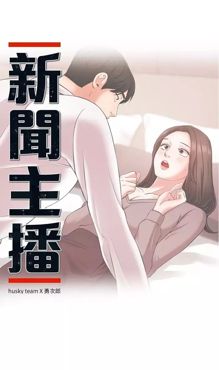 新闻主播 第13话 超越普通关係的契机 - 第3页