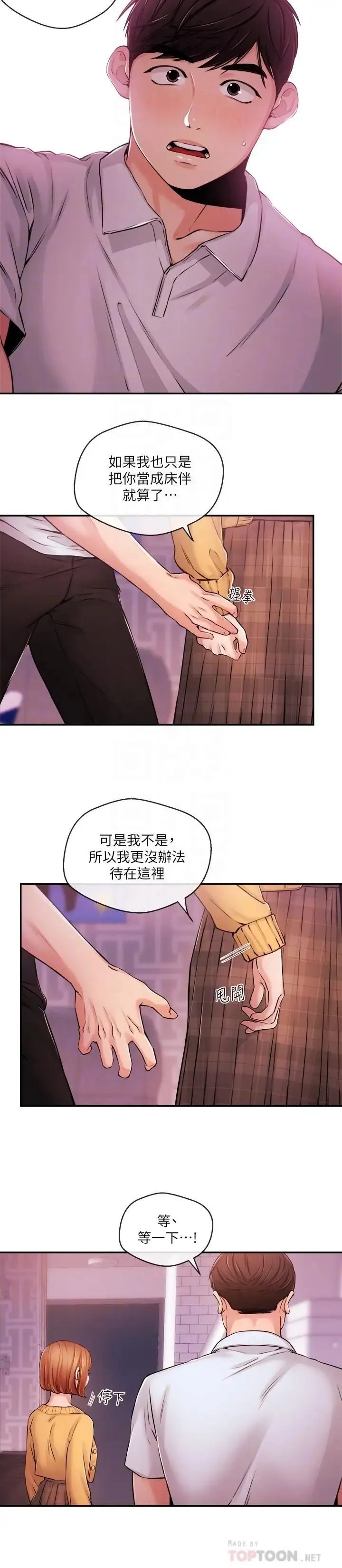 新闻主播 第31话 我想当学长的女人 - 第6页