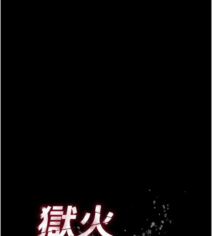 狱火重生 第10话 撐開妳淫蕩的鮑鮑 - 第10页