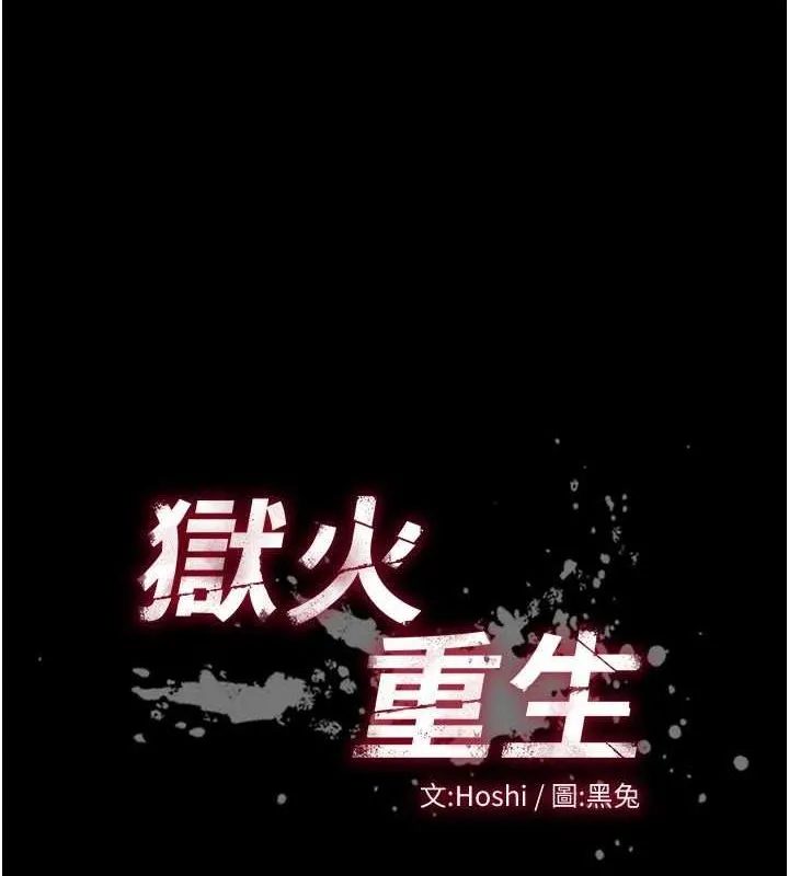 狱火重生 第11话 妳該不會對我有感覺? - 第11页