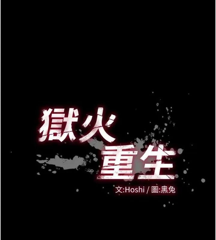 狱火重生 第12话 夾緊妳的鮑鮑 - 第11页
