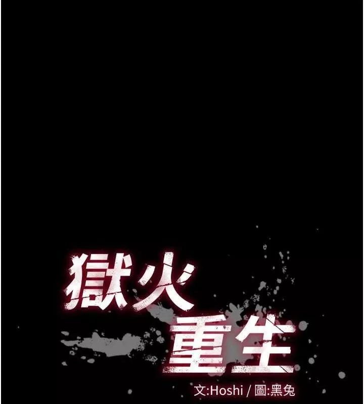 狱火重生 第13话 逐漸臣服的淫蕩胴體 - 第10页