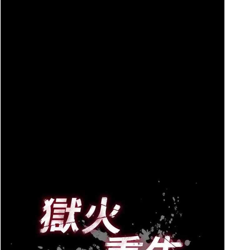 狱火重生 第16话 好想每天都被你臨幸 - 第8页