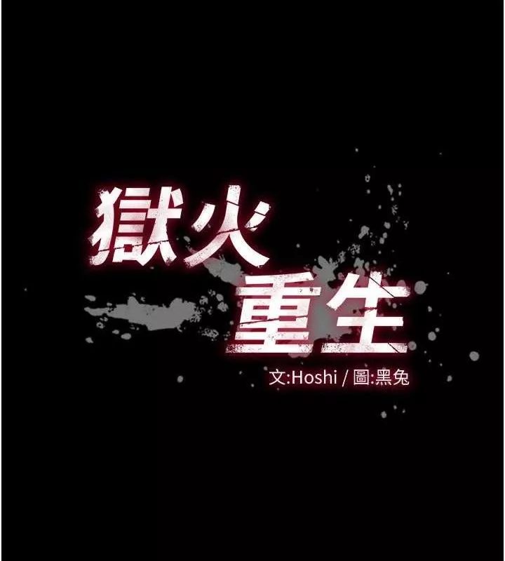 狱火重生 第17话 原來妳喜歡「這種玩法」 - 第11页