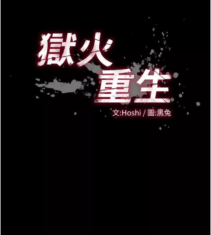 狱火重生 第18话 妳現在只能跪在我腳下吹 - 第10页