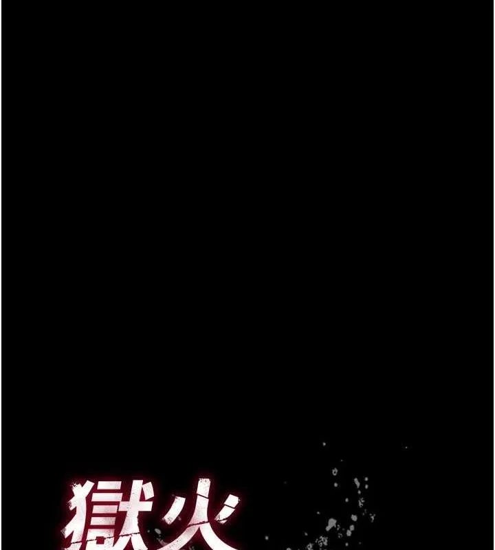 狱火重生 第19话 往溫熱的口腔播種 - 第12页
