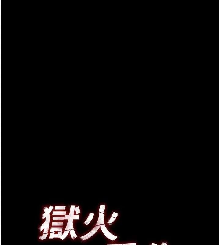 狱火重生 第2话 沒聽到叫妳用身體還嗎? - 第83页