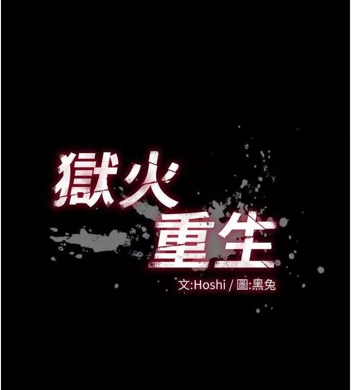 狱火重生 第20话 葛格，快給人家獎勵♥ - 第13页