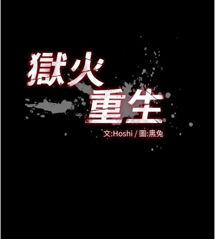 狱火重生 第21话 插到人家壞掉為止♥ - 第10页