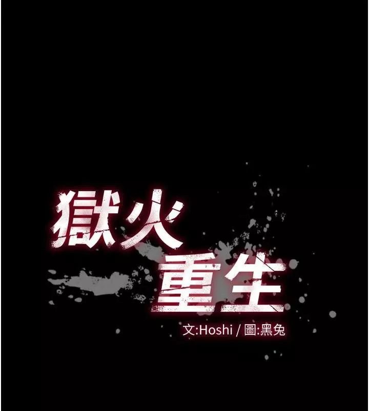 狱火重生 第22话 妳明明很想要還給我裝? - 第7页