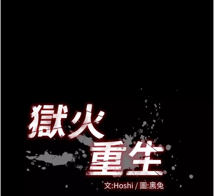 狱火重生 第25话 在朋友面前連續高潮 - 第12页