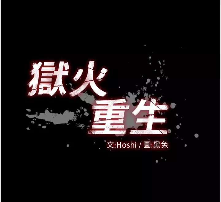 狱火重生 第26话 妳只是任人便溺的容器 - 第12页