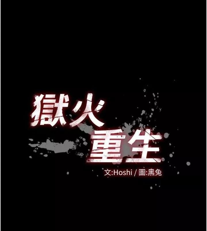 狱火重生 第28话 放下自尊任人抽插 - 第9页