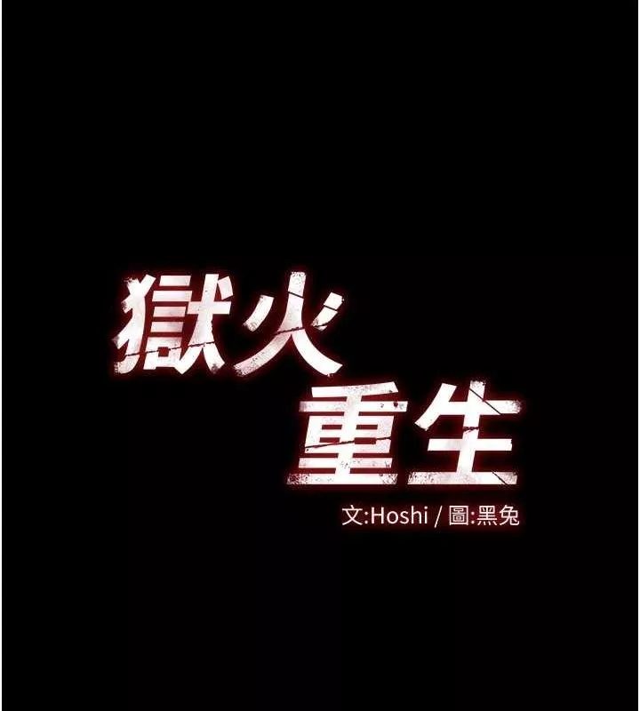 狱火重生 第3话 被廢物上的大姐頭 - 第12页