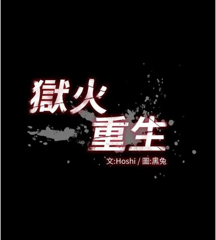 狱火重生 第30话 翊婷準備的「特別禮物」 - 第8页