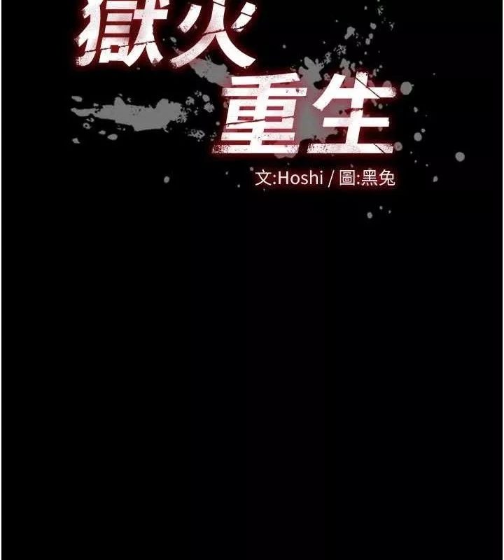 狱火重生 第31话 這就是我報仇的方式 - 第12页