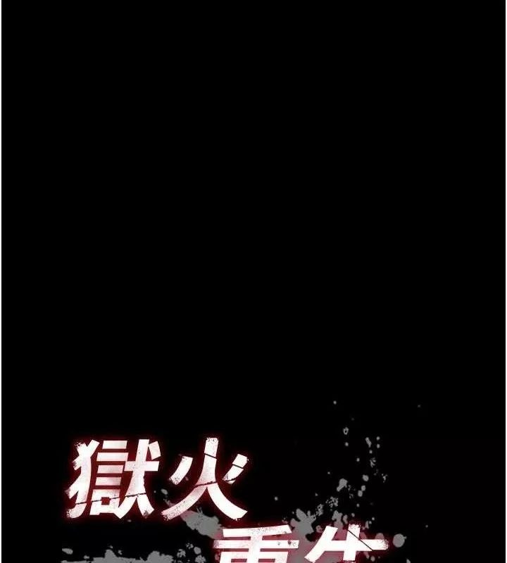 狱火重生 第32话 越看下面越濕的活春宮 - 第10页