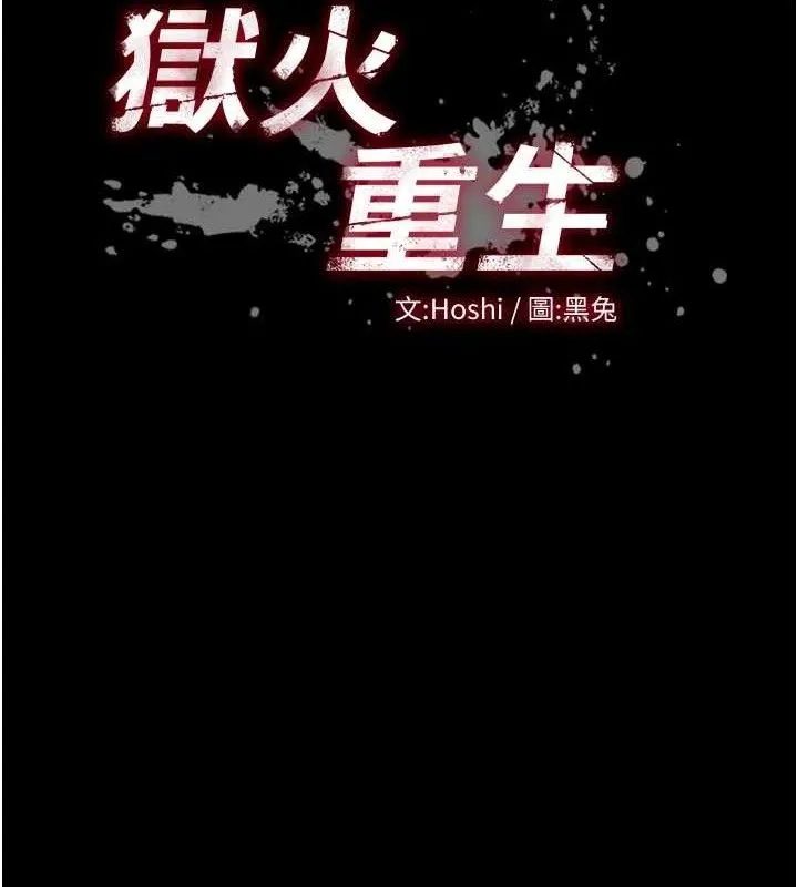 狱火重生 第34话 白嫩美眉的滿意服務 - 第11页