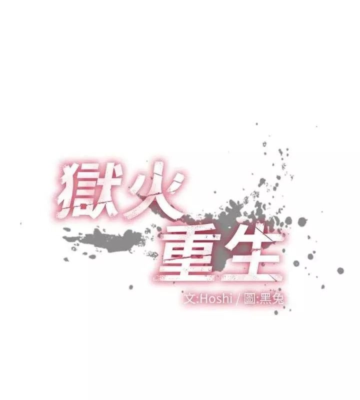 狱火重生 第35话 我要你們血債血還 - 第12页