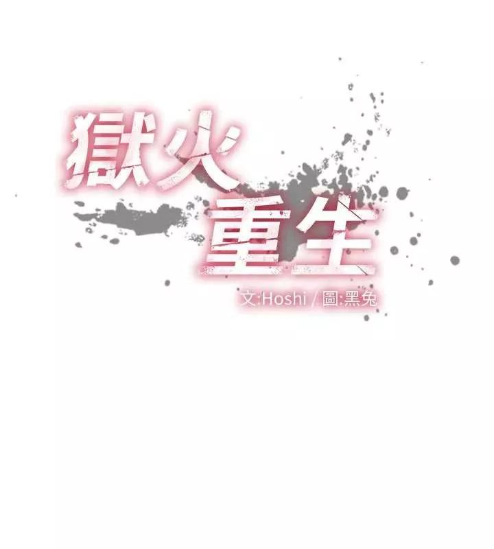 狱火重生 第37话 你可以射進我的體內 - 第13页