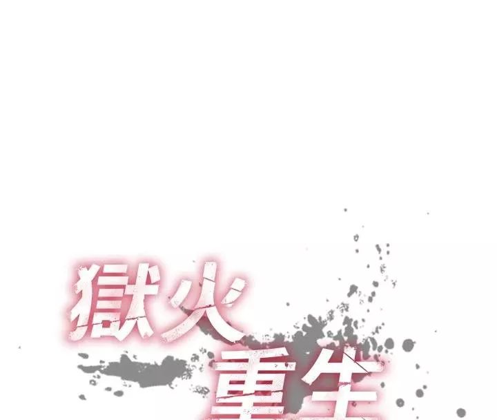 狱火重生 第39话 你這樣會害我懷孕♥ - 第8页