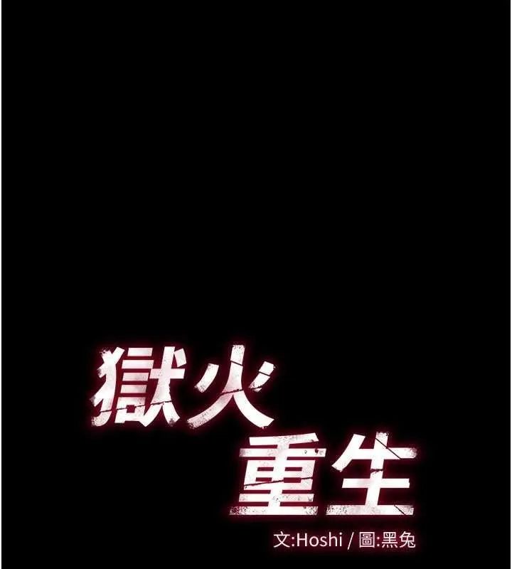 狱火重生 第4话 要當我的炮友嗎? - 第10页