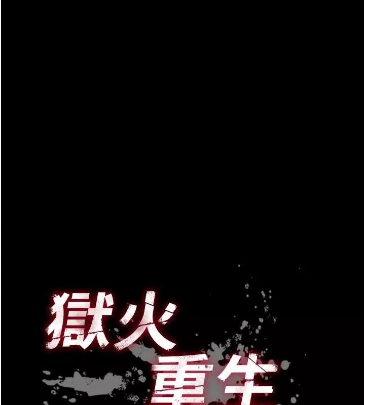 狱火重生 第40话 是什麼讓你這麼興奮? - 第10页