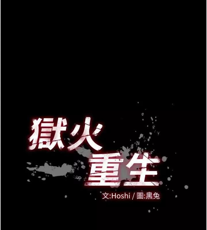 狱火重生 第42话 這樣會讓妳很有感覺嗎? - 第13页
