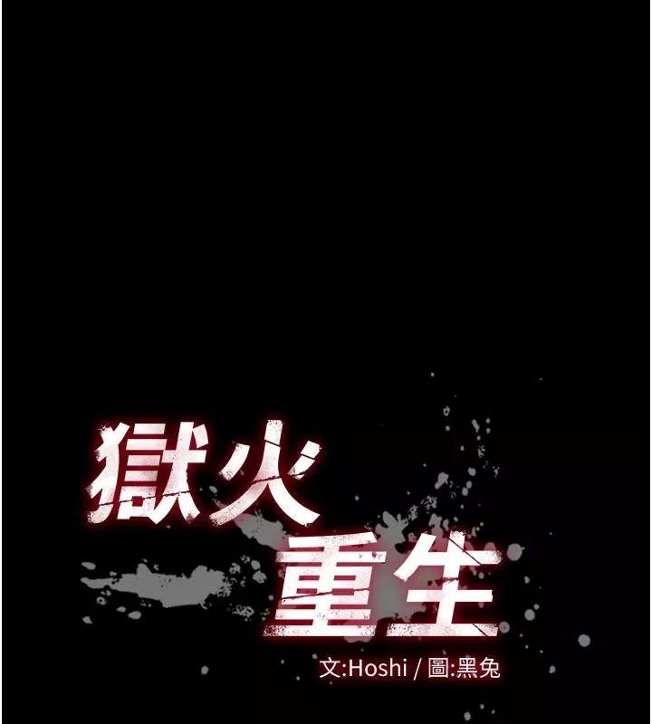 狱火重生 第44话 猛到令人不能自已的巨物 - 第10页