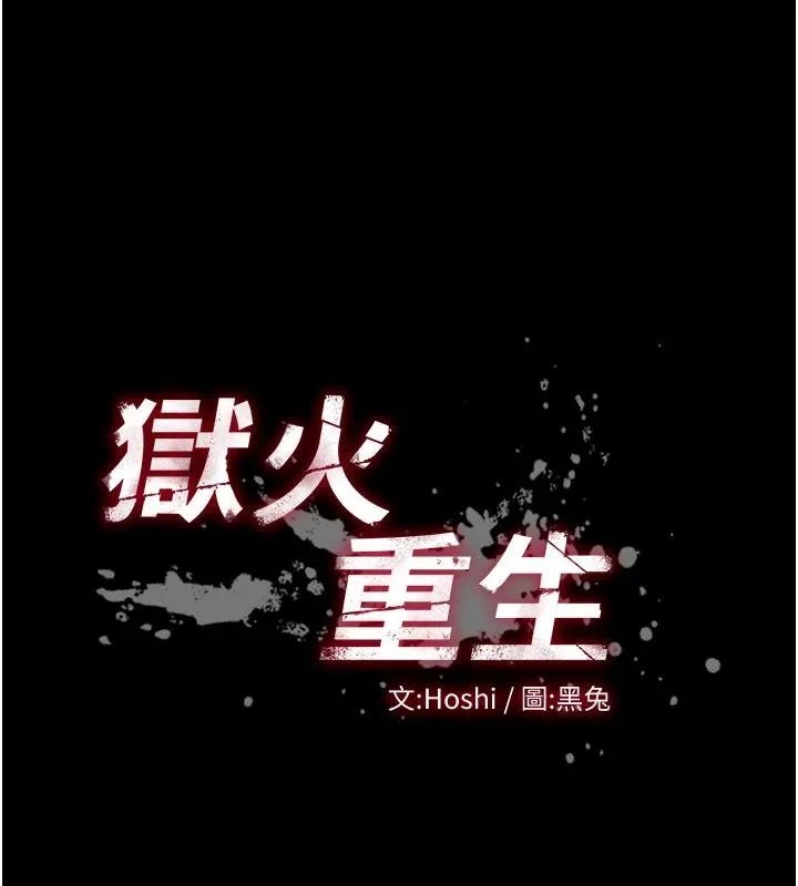 狱火重生 第45话 材賢給瀚宇的「大禮」 - 第10页