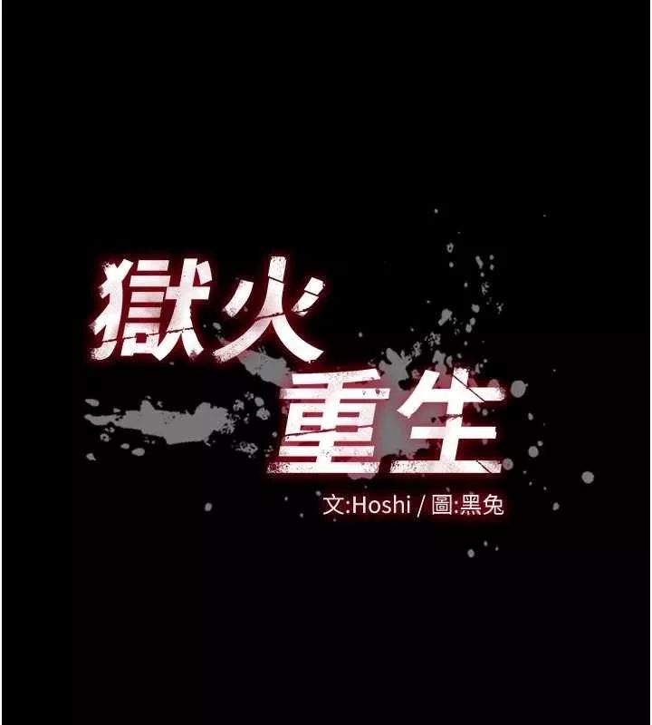 狱火重生 第46话 我是你專用的飛機杯 - 第9页