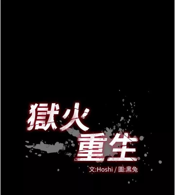 狱火重生 第47话 歡迎主人「回家」♥ - 第10页