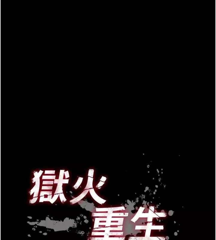 狱火重生 第48话 我要用精液灌滿妳的子宮 - 第13页