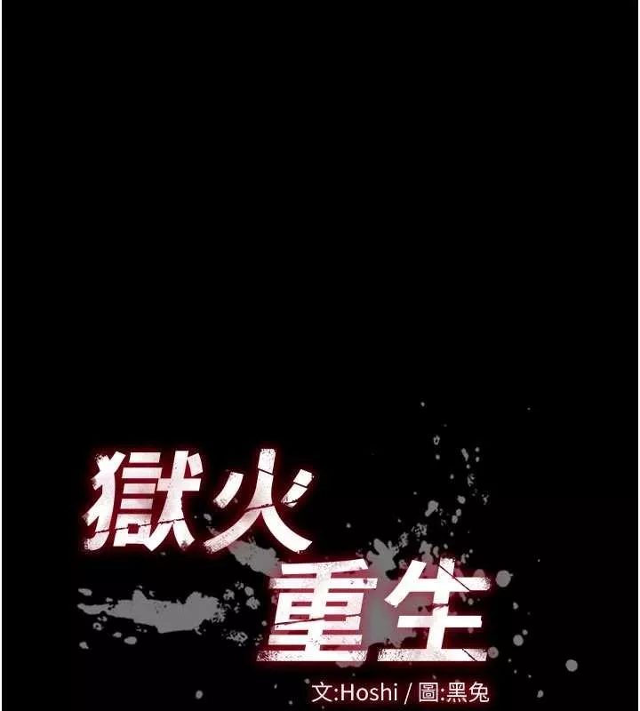 狱火重生 第50话 宛如觸電般的刺激性愛 - 第10页