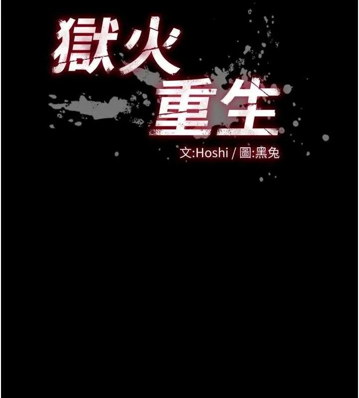 狱火重生 第51话 我也想取悅你的肉體 - 第10页