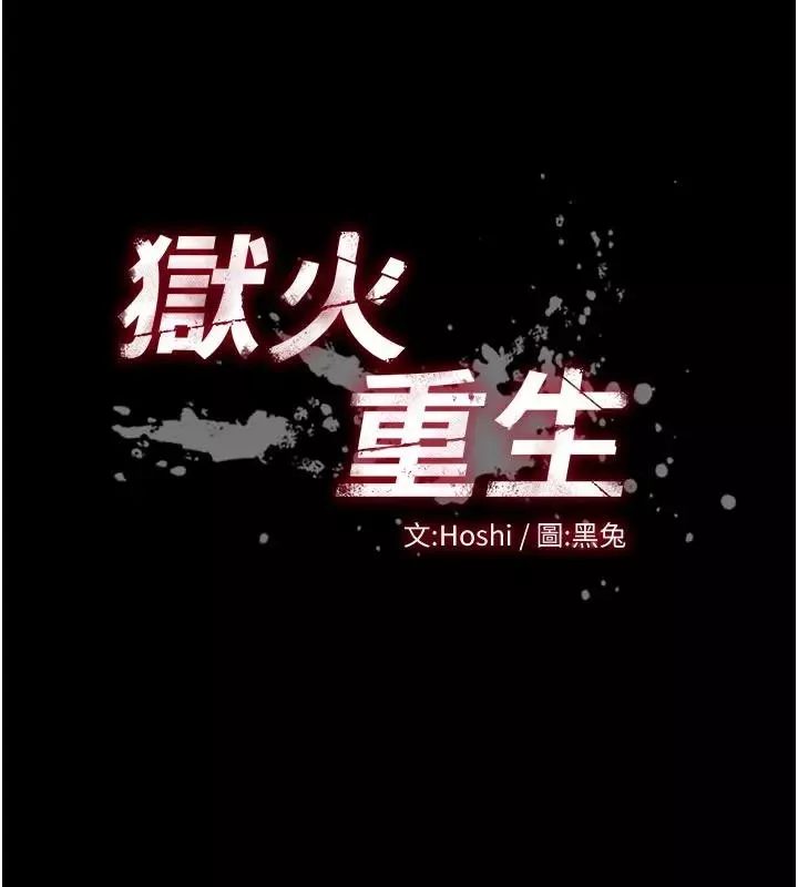 狱火重生 第52话 美味可口的生日禮物 - 第11页