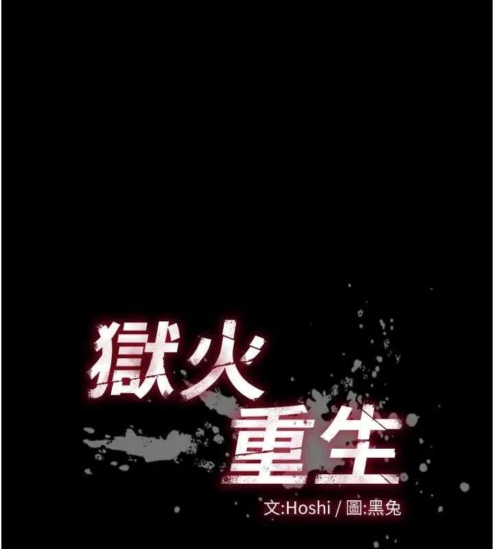 狱火重生 第55话 妳的鮑魚有這麼飢渴嗎? - 第10页