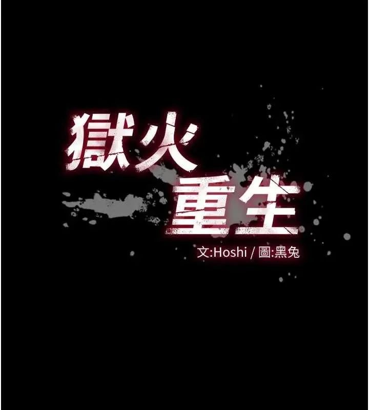 狱火重生 第56话 還是材賢最「厲害」♥ - 第10页