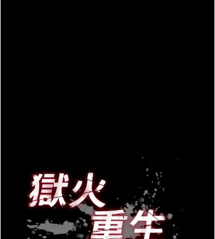 狱火重生 第57话 我要讓你付出代價 - 第9页