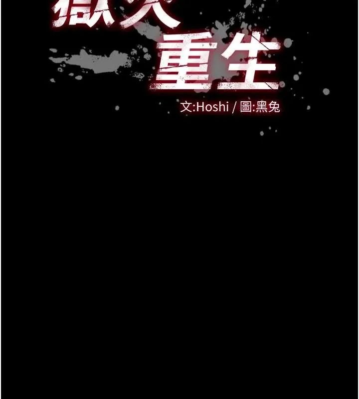狱火重生 第58话 妳流淚的樣子真令人興奮 - 第7页