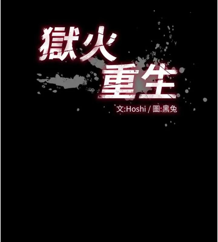 狱火重生 第59话 我就是要動你的女人 - 第141页