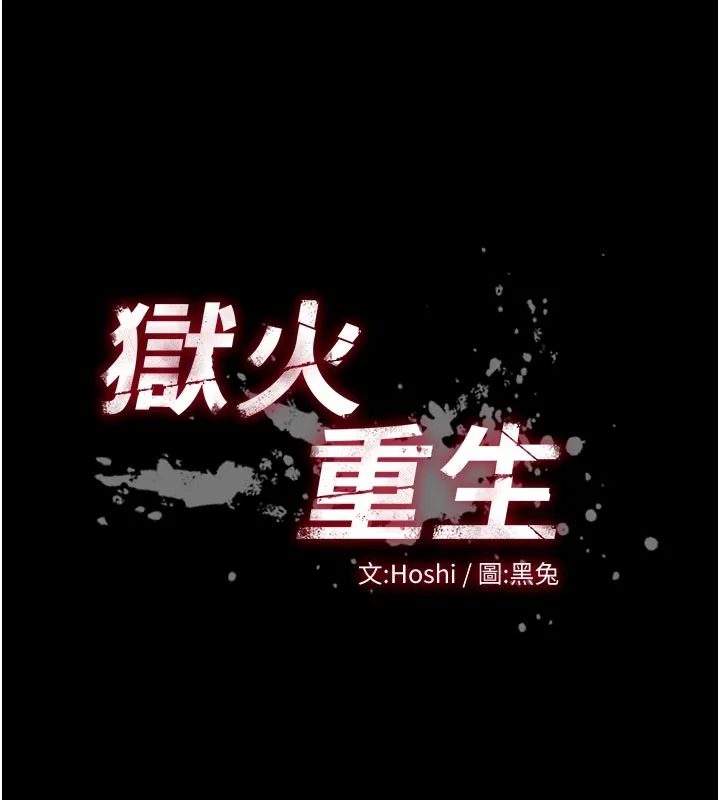 狱火重生 第60话 揮出復仇的拳頭 - 第14页