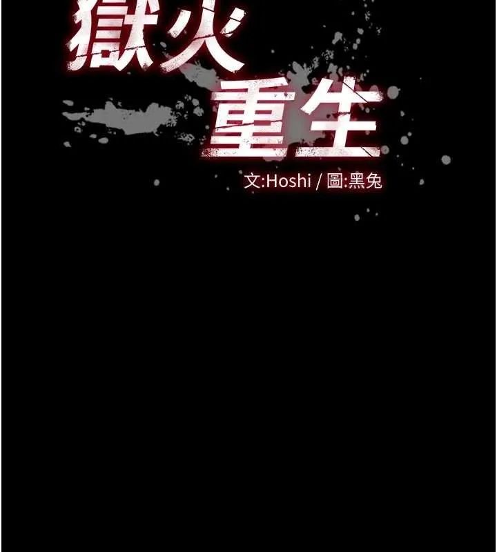 狱火重生 第62话 不是你死就是我亡 - 第25页