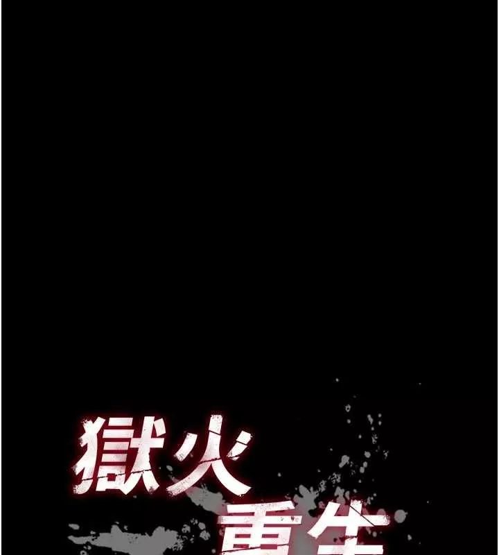 狱火重生 第63话 死有餘辜的惡人 - 第6页