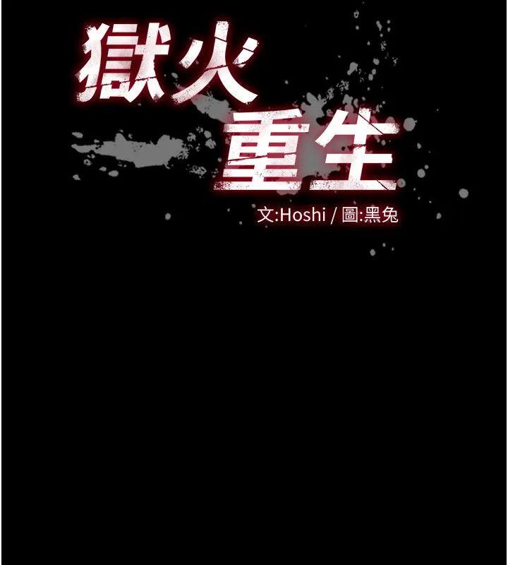 狱火重生 第64话 新的復仇計畫 - 第164页