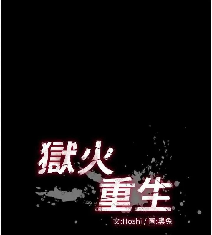 狱火重生 第65话 其他女生沒用過這招吧? - 第39页